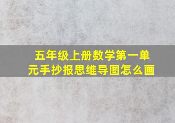 五年级上册数学第一单元手抄报思维导图怎么画