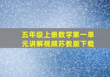 五年级上册数学第一单元讲解视频苏教版下载