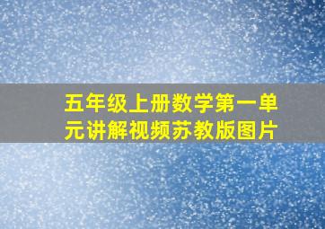 五年级上册数学第一单元讲解视频苏教版图片