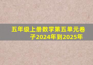 五年级上册数学第五单元卷子2024年到2025年