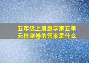 五年级上册数学第五单元检测卷的答案是什么