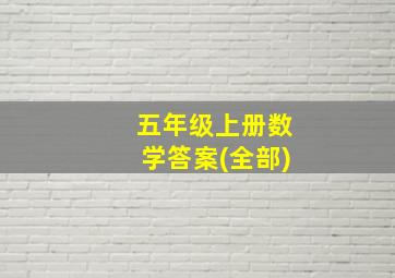 五年级上册数学答案(全部)