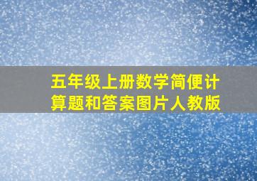 五年级上册数学简便计算题和答案图片人教版