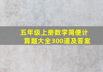 五年级上册数学简便计算题大全300道及答案