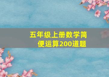 五年级上册数学简便运算200道题