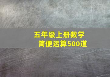 五年级上册数学简便运算500道