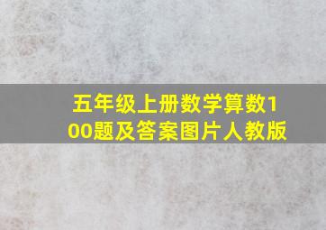 五年级上册数学算数100题及答案图片人教版