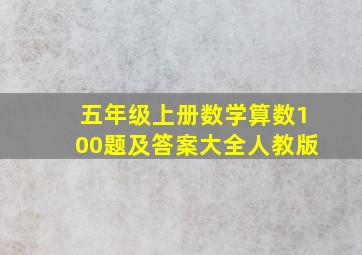 五年级上册数学算数100题及答案大全人教版