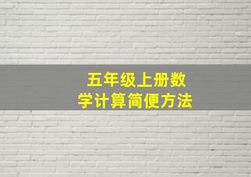 五年级上册数学计算简便方法