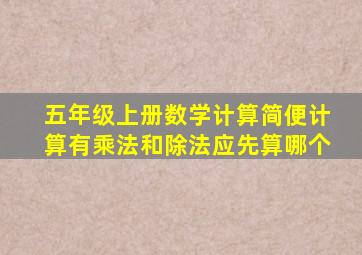 五年级上册数学计算简便计算有乘法和除法应先算哪个