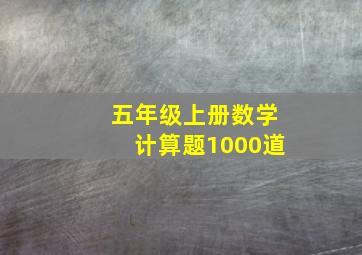 五年级上册数学计算题1000道