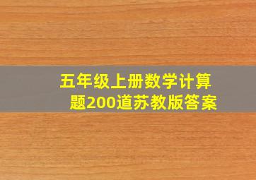 五年级上册数学计算题200道苏教版答案