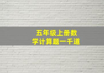 五年级上册数学计算题一千道