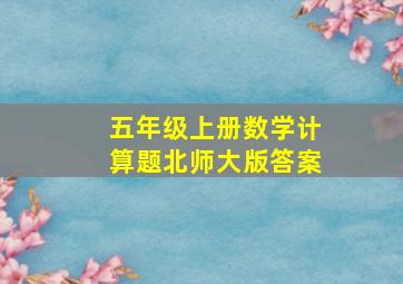 五年级上册数学计算题北师大版答案