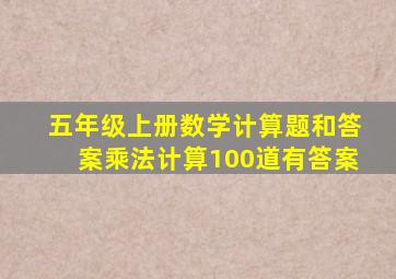 五年级上册数学计算题和答案乘法计算100道有答案