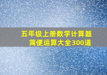 五年级上册数学计算题简便运算大全300道