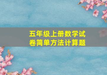 五年级上册数学试卷简单方法计算题