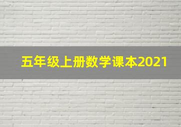 五年级上册数学课本2021