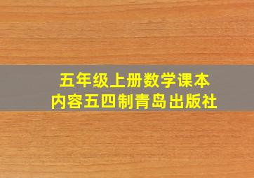 五年级上册数学课本内容五四制青岛出版社