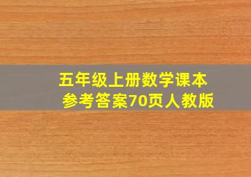 五年级上册数学课本参考答案70页人教版