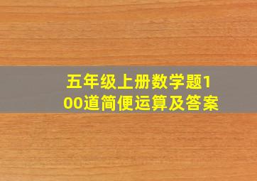 五年级上册数学题100道简便运算及答案