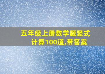 五年级上册数学题竖式计算100道,带答案