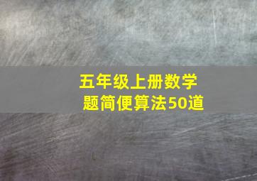 五年级上册数学题简便算法50道