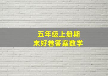 五年级上册期末好卷答案数学