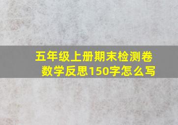 五年级上册期末检测卷数学反思150字怎么写