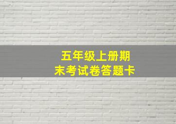 五年级上册期末考试卷答题卡