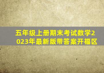 五年级上册期末考试数学2023年最新版带答案开福区