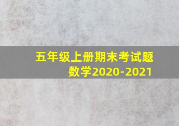 五年级上册期末考试题数学2020-2021