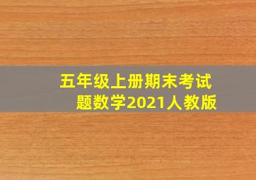 五年级上册期末考试题数学2021人教版