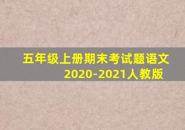 五年级上册期末考试题语文2020-2021人教版