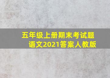 五年级上册期末考试题语文2021答案人教版