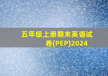 五年级上册期末英语试卷(PEP)2024