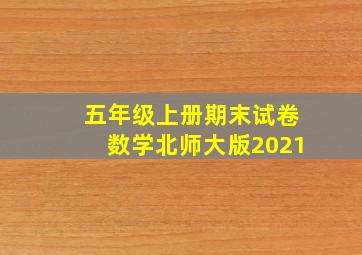 五年级上册期末试卷数学北师大版2021