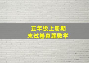 五年级上册期末试卷真题数学