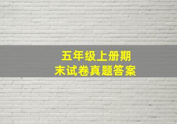 五年级上册期末试卷真题答案