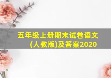 五年级上册期末试卷语文(人教版)及答案2020