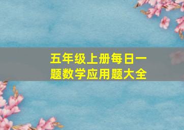 五年级上册每日一题数学应用题大全