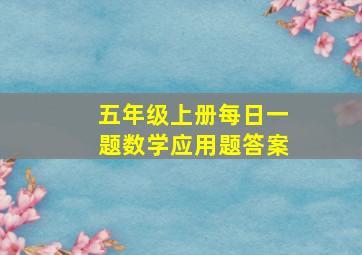 五年级上册每日一题数学应用题答案