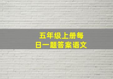 五年级上册每日一题答案语文