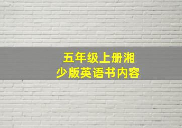 五年级上册湘少版英语书内容