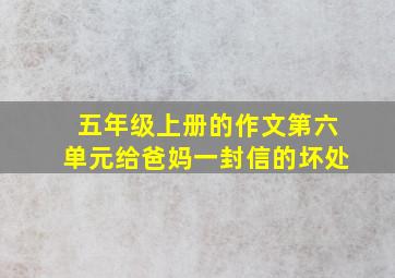 五年级上册的作文第六单元给爸妈一封信的坏处