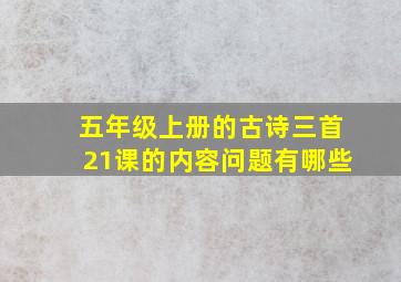 五年级上册的古诗三首21课的内容问题有哪些