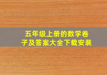 五年级上册的数学卷子及答案大全下载安装