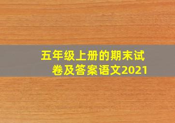 五年级上册的期末试卷及答案语文2021