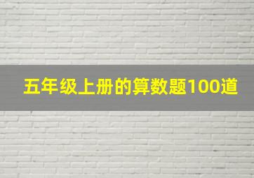 五年级上册的算数题100道