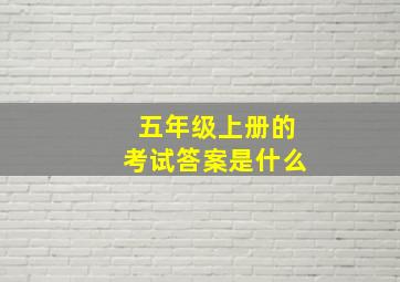 五年级上册的考试答案是什么